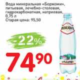 Магазин:Авоська,Скидка:Вода минеральная Боржоми, питьевая, лечебно-столовая, гидрокарбонатная, натриевая