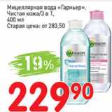 Магазин:Авоська,Скидка:Миццелярная вода Гарньер, чистая кожа/3в1
