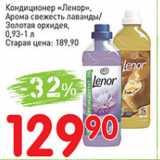 Магазин:Авоська,Скидка:Кондиционер Ленор. Арома свежесть лаванды/Золотая орхидея