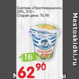 Магазин:Авоська,Скидка:Сметана Простовкашино 20%