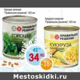 Магазин:Монетка,Скидка:Горошек зеленый Правильное решение 425 мл / кукуруза сахарная Правильное решение  425 мл