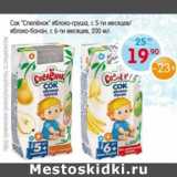 Монетка Акции - Сок "Спеленок" яблоко-груша, с 5-ти мес. /яблоко-банан, с 6- ти мес. 