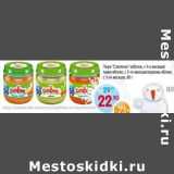 Магазин:Монетка,Скидка:Пюре «Спеленок» кабачок с 4 мес / тыква-яблоко с 5-ти мес. /морковь-яблоко, с 5-ти мес. 