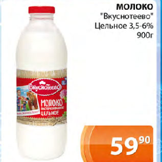 Акция - Молоко "Вкуснотеево" Цельное 3,5-6%