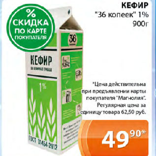 Акция - КЕФИР "36 копеек" 1%