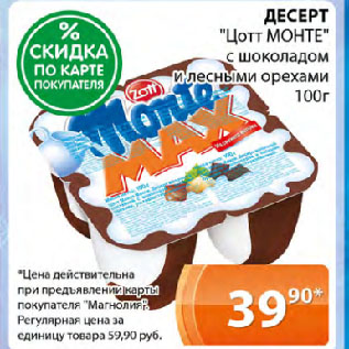 Акция - ДЕСЕРТ "Цотт МОНТЕ" с шоколадом и лесными орехами