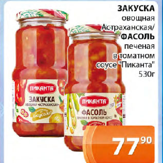Акция - ЗАКУСКА овощная Астраханская/ ФАСОЛЬ печеная в томатном соусе "Пиканта"