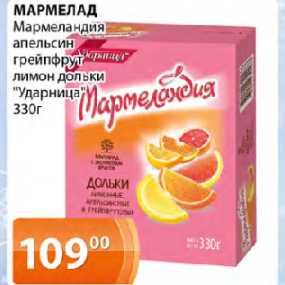 Акция - МАРМЕЛАД Мармеландия апельсин, грейпфрут, лимон дольки "Ударница"
