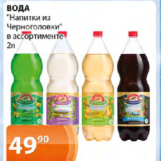 Акция - ВОДА "Напитки из Черноголовки" в ассортименте