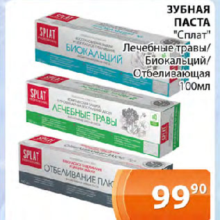 Акция - ЗУБНАЯ ПАСТА "Сплат" Лечебные травы/ Биокальций/ Отбеливающая