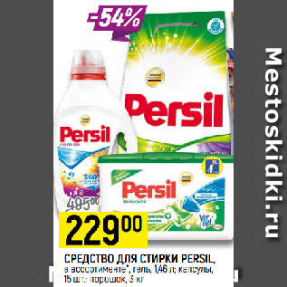 Акция - СРЕДСТВО ДЛЯ СТИРКИ PERSIL, в ассортименте*, гель, 1,46 л; капсулы, 15 шт.; порошок, 3 кг