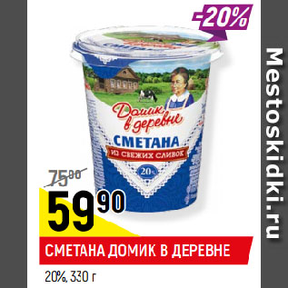 Акция - СМЕТАНА ДОМИК В ДЕРЕВНЕ 20%