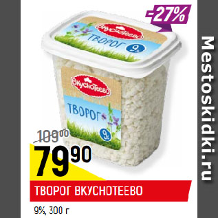 Акция - ТВОРОГ ВКУСНОТЕЕВО 9%