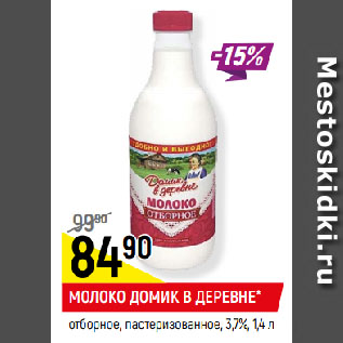 Акция - МОЛОКО ДОМИК В ДЕРЕВНЕ* отборное, пастеризованное, 3,7%