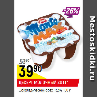 Акция - ДЕСЕРТ МОЛОЧНЫЙ ZOTT* шоколад-лесной орех, 13,3%