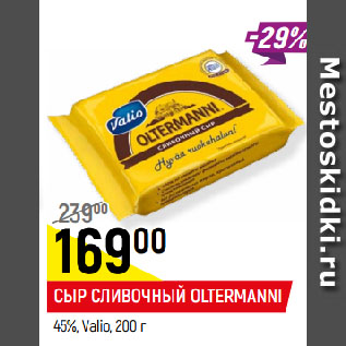 Акция - СЫР СЛИВОЧНЫЙ OLTERMANNI 45%, Valio