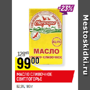 Акция - МАСЛО СЛИВОЧНОЕ СВИТЛОГОРЬЕ 82,5%