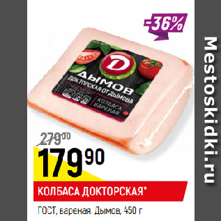 Акция - КОЛБАСА ДОКТОРСКАЯ* ГОСТ, вареная, Дымов