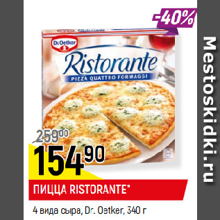 Акция - ПИЦЦА RISTORANTE* 4 вида сыра, Dr. Oetker