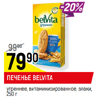 Акция - ПЕЧЕНЬЕ BELVITA утреннее, витаминизированное, злаки