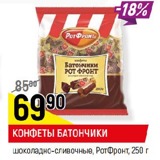 Акция - КОНФЕТЫ БАТОНЧИКИ шоколадно-сливочные, РотФронт