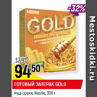 Акция - ГОТОВЫЙ ЗАВТРАК GOLD мед-орехи, Nestle