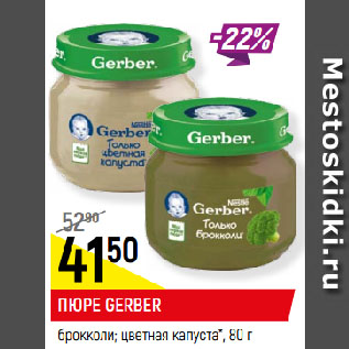 Акция - ПЮРЕ GERBER брокколи; цветная капуста*