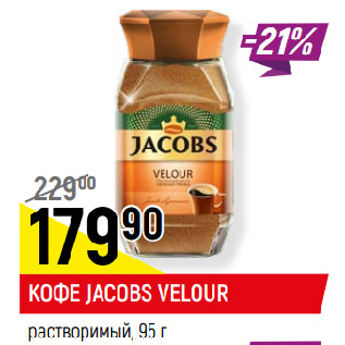 Акция - КОФЕ JACOBS VELOUR растворимый