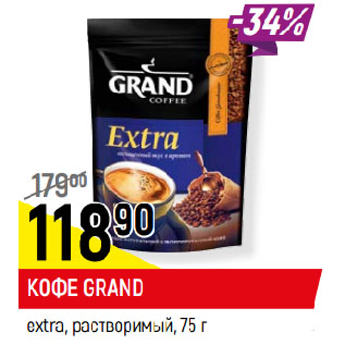 Акция - КОФЕ GRAND extra, растворимый