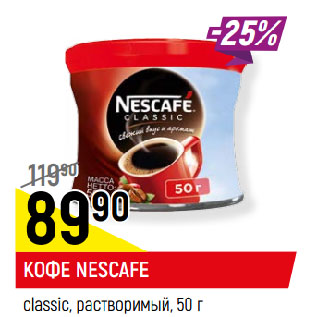 Акция - КОФЕ NESCAFE classic, растворимый