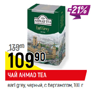 Акция - ЧАЙ AHMAD TEA earl grey, черный, с бергамотом