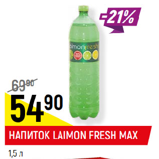 Акция - НАПИТОК LAIMON FRESH MAX