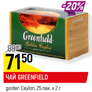 Акция - ЧАЙ GREENFIELD golden Ceylon