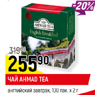 Акция - ЧАЙ AHMAD TEA английский завтрак