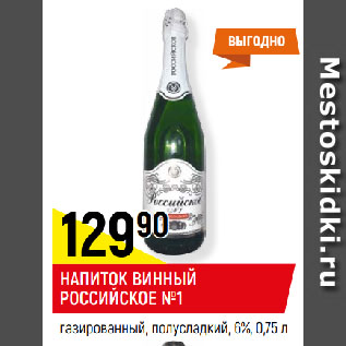 Акция - НАПИТОК ВИННЫЙ РОССИЙСКОЕ №1 газированный, полусладкий, 6%