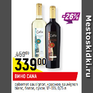 Акция - ВИНО CANA cabernet sauvignon, красное; sauvignon blanc, белое, сухое, 12-13%