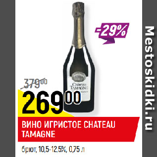 Акция - ВИНО ИГРИСТОЕ CHATEAU TAMAGNE брют, 10,5-12,5%