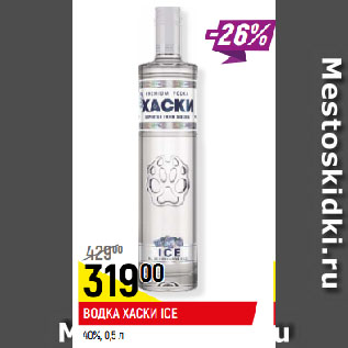 Акция - ВОДКА ХАСКИ ICE 40%