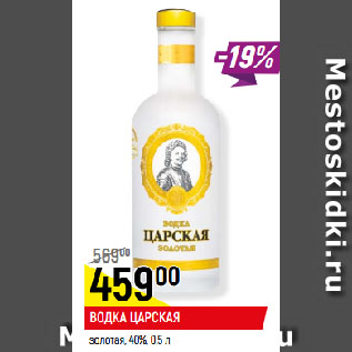 Акция - ВОДКА ЦАРСКАЯ золотая, 40%