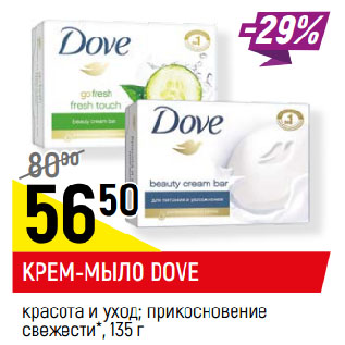 Акция - КРЕМ-МЫЛО DOVE красота и уход; прикосновение свежести*