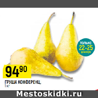Акция - ГРУША КОНФЕРЕНЦ