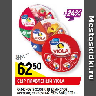 Акция - СЫР ПЛАВЛЕНЫЙ VIOLA финское ассорти; итальянское ассорти; сливочный, 50%, Valio