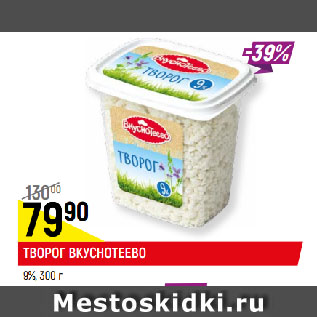 Акция - ТВОРОГ ВКУСНОТЕЕВО 9%