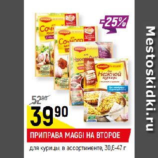 Акция - ПРИПРАВА MAGGI НА ВТОРОЕ для курицы, в ассортименте