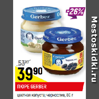 Акция - ПЮРЕ GERBER цветная капуста; чернослив