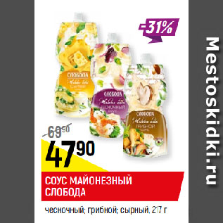 Акция - СОУС МАЙОНЕЗНЫЙ СЛОБОДА чесночный; грибной; сырный