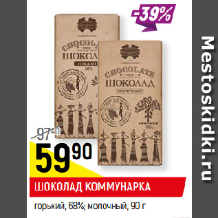 Акция - ШОКОЛАД КОММУНАРКА горький, 68%; молочный