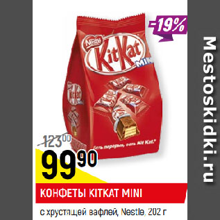 Акция - КОНФЕТЫ KITKAT MINI с хрустящей вафлей, Nestle