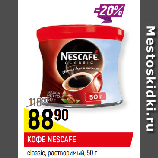 Акция - КОФЕ NESCAFE classic, растворимый