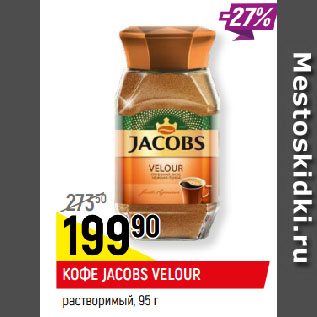 Акция - КОФЕ JACOBS VELOUR растворимый